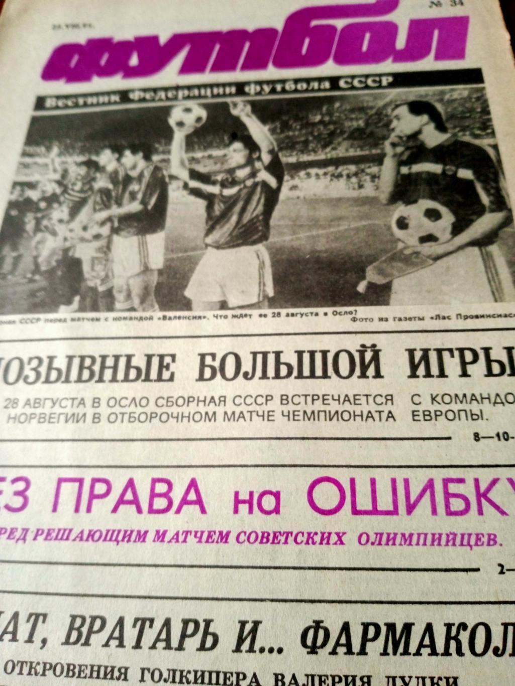 Футбол. 1991 год, № 34. Олимпийцы: без права на ошибку