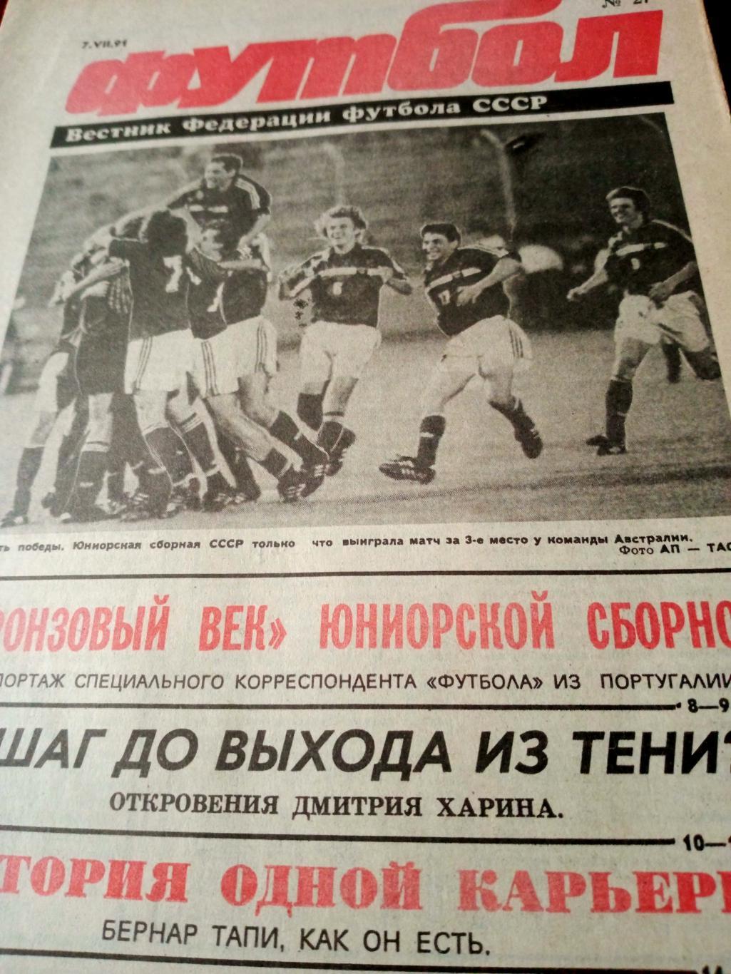 Футбол. 1991 год, № 27. Откровения Дмитрия Харина