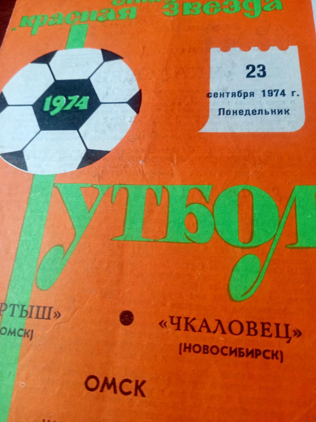 Иртыш Омск - Чкаловец Новосибирск. 23 сентября 1974 год