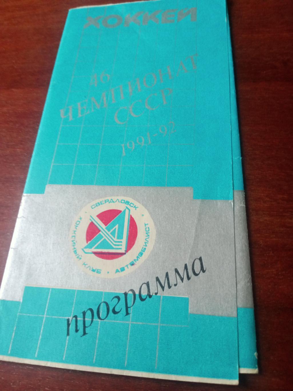 Автомобилист Екатеринбург - Авангард Омск. 20 ноября 1991 год