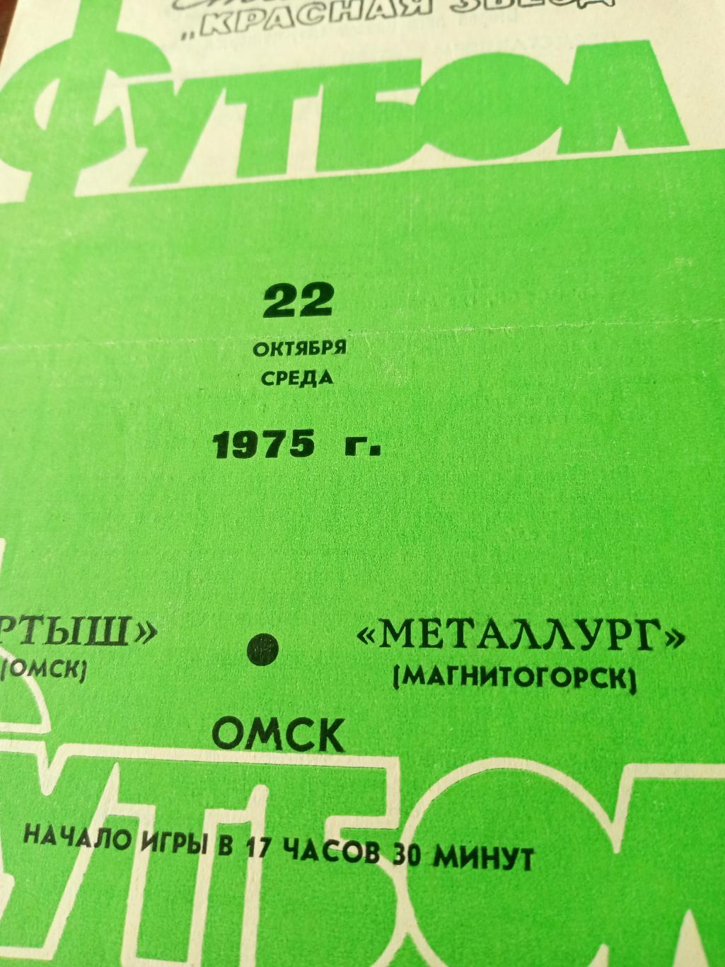 Иртыш Омск - Металлург Магнитогорск. 22 октября 1975 год