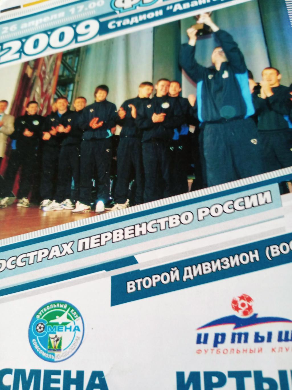 Смена Комсомольск - Иртыш Омск. 26 апреля 2009 год