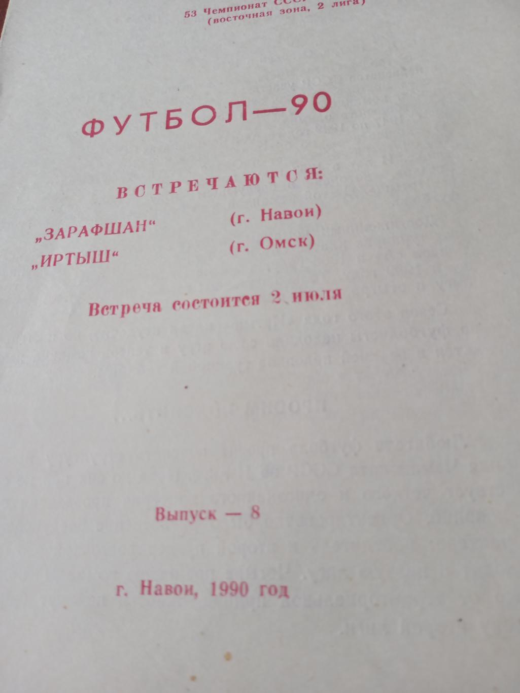 Зарафшан Навои - Иртыш Омск. 2 июля 1990 год