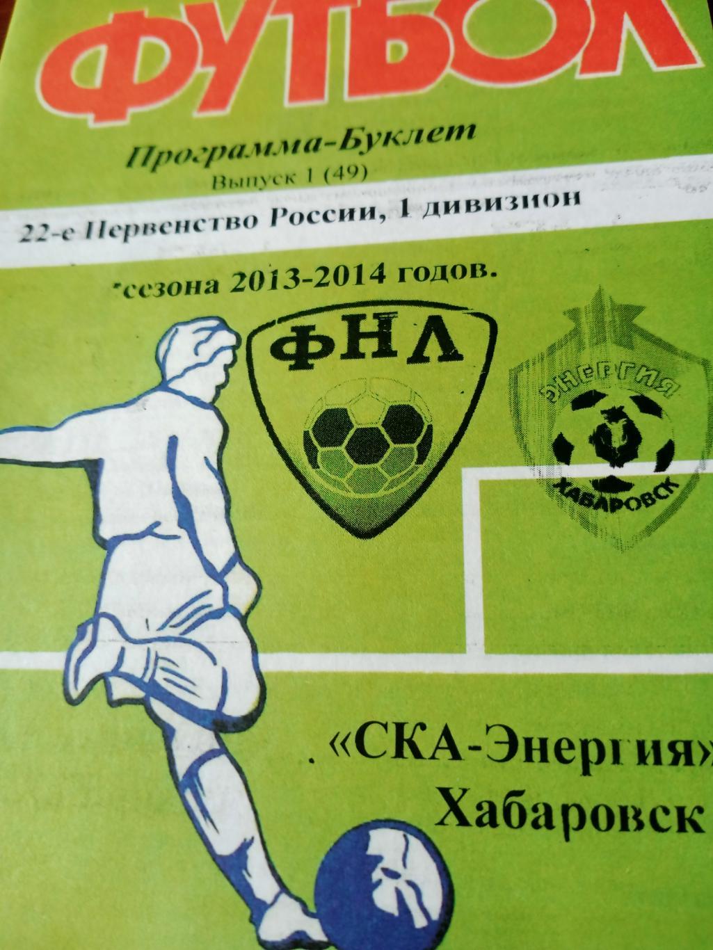 Футбол. Хабаровск. 2013/2014 гг