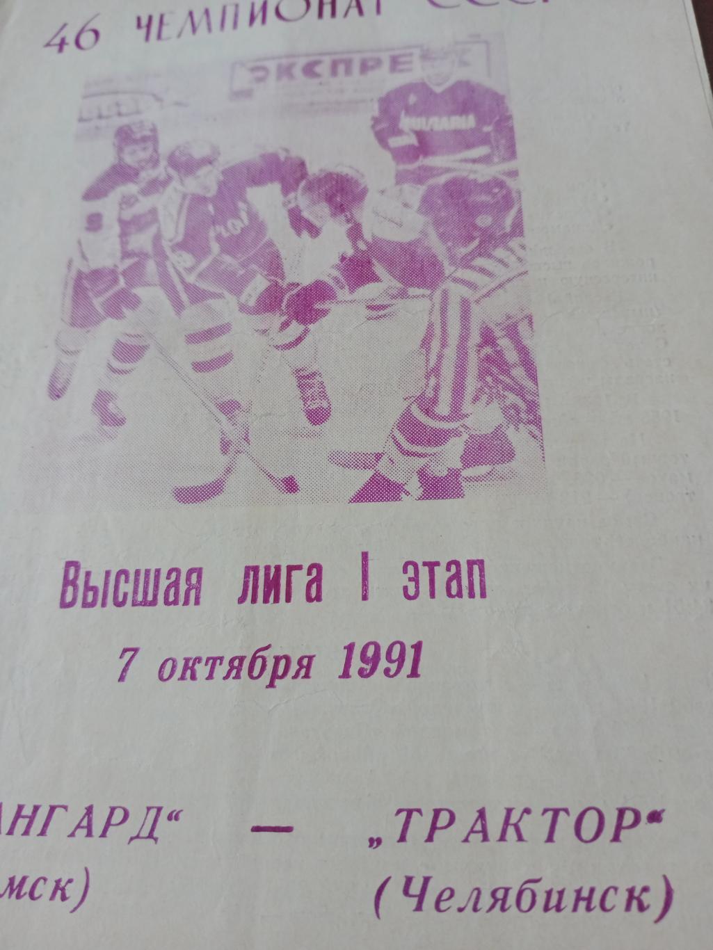 Авангард Омск - Трактор Челябинск. 7 октября 1991 год