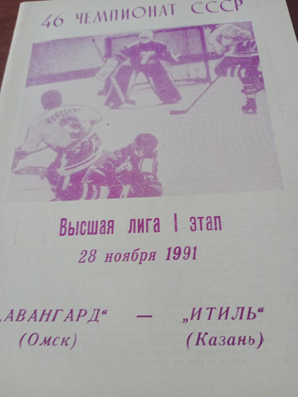 Авангард Омск - Итиль Казань. 28 ноября 1991 год