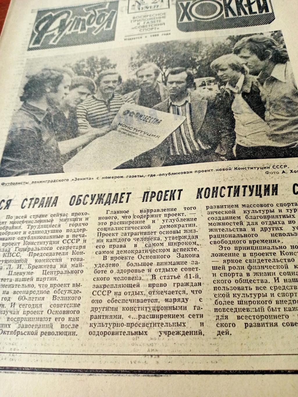 Футбол-Хоккей. 1977, № 24. Сезон в Канаде