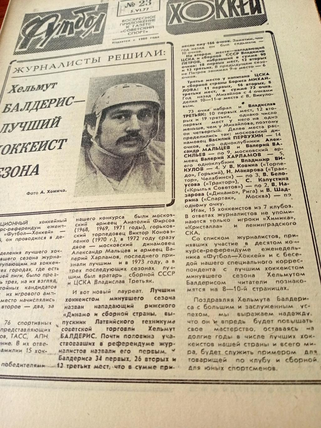 Футбол-Хоккей. 1977 год, № 23. Лучший хоккеист сезона - Х.Балдерис