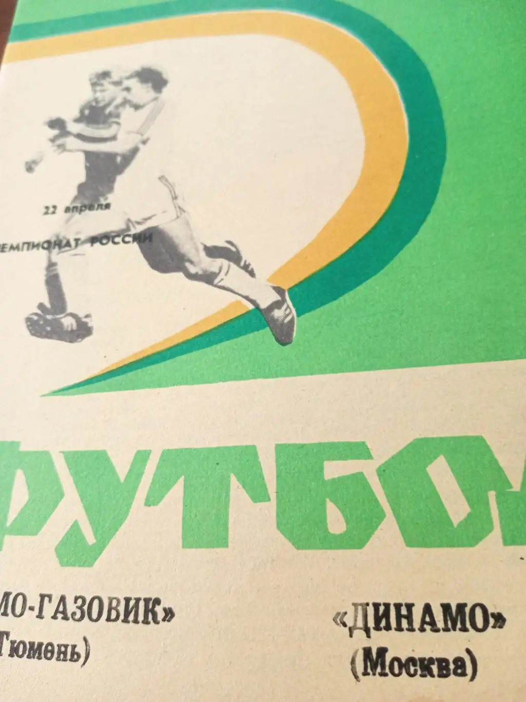 Динамо-Газовик Тюмень - Динамо Москва. 22 апреля 1992 год