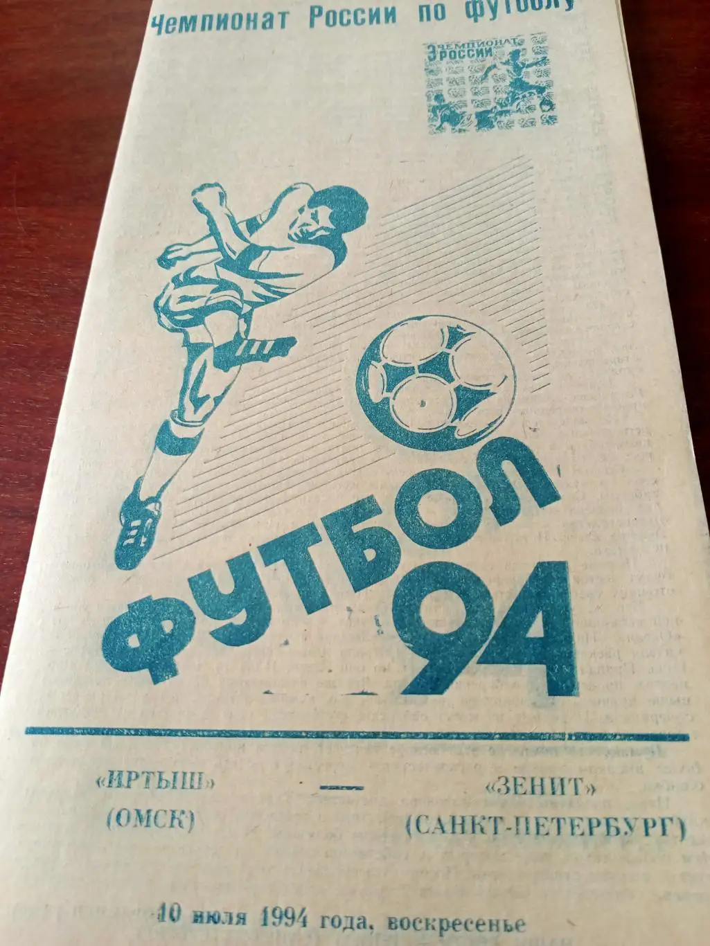 Официальная программа. Иртыш Омск - Зенит Санкт-Петербург. 10 июля 1994 год