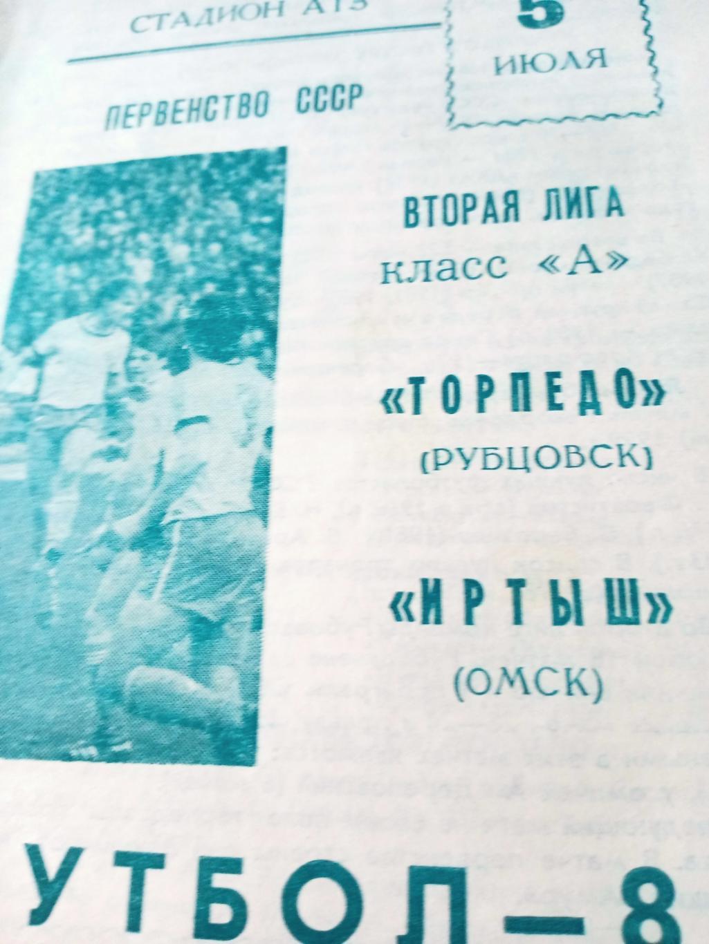 Торпедо Рубцовск - Иртыш Омск. 5 июля 1988 год