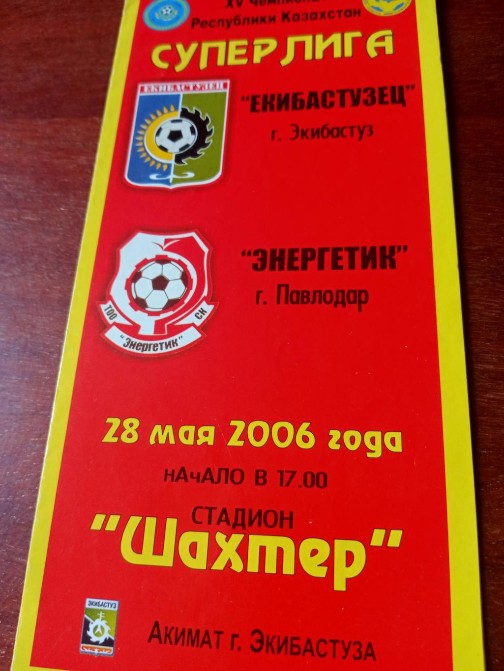 Экибастузец Экибастуз - Энергетик Павлодар. 28 мая 2006 год