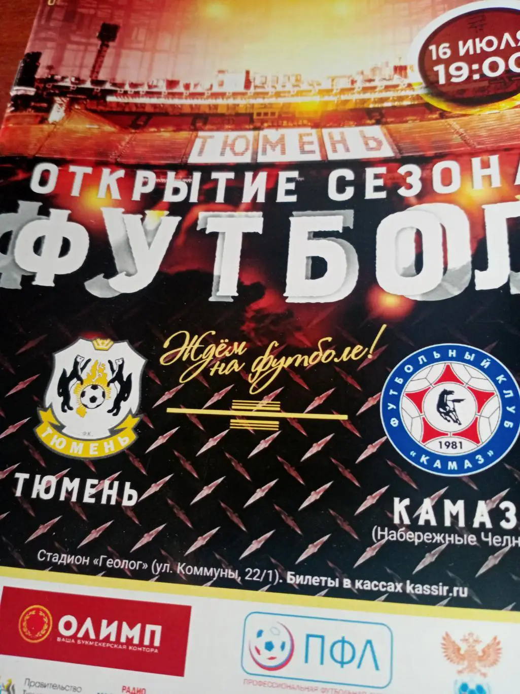ФК Тюмень - КамАЗ Набережные Челны. 16 июля 2019 год
