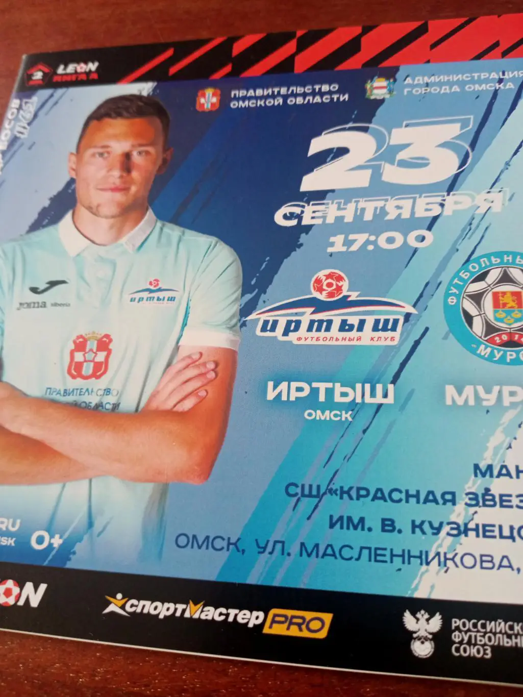 Иртыш Омск - ФК Муром. 23 сентября 2023 год