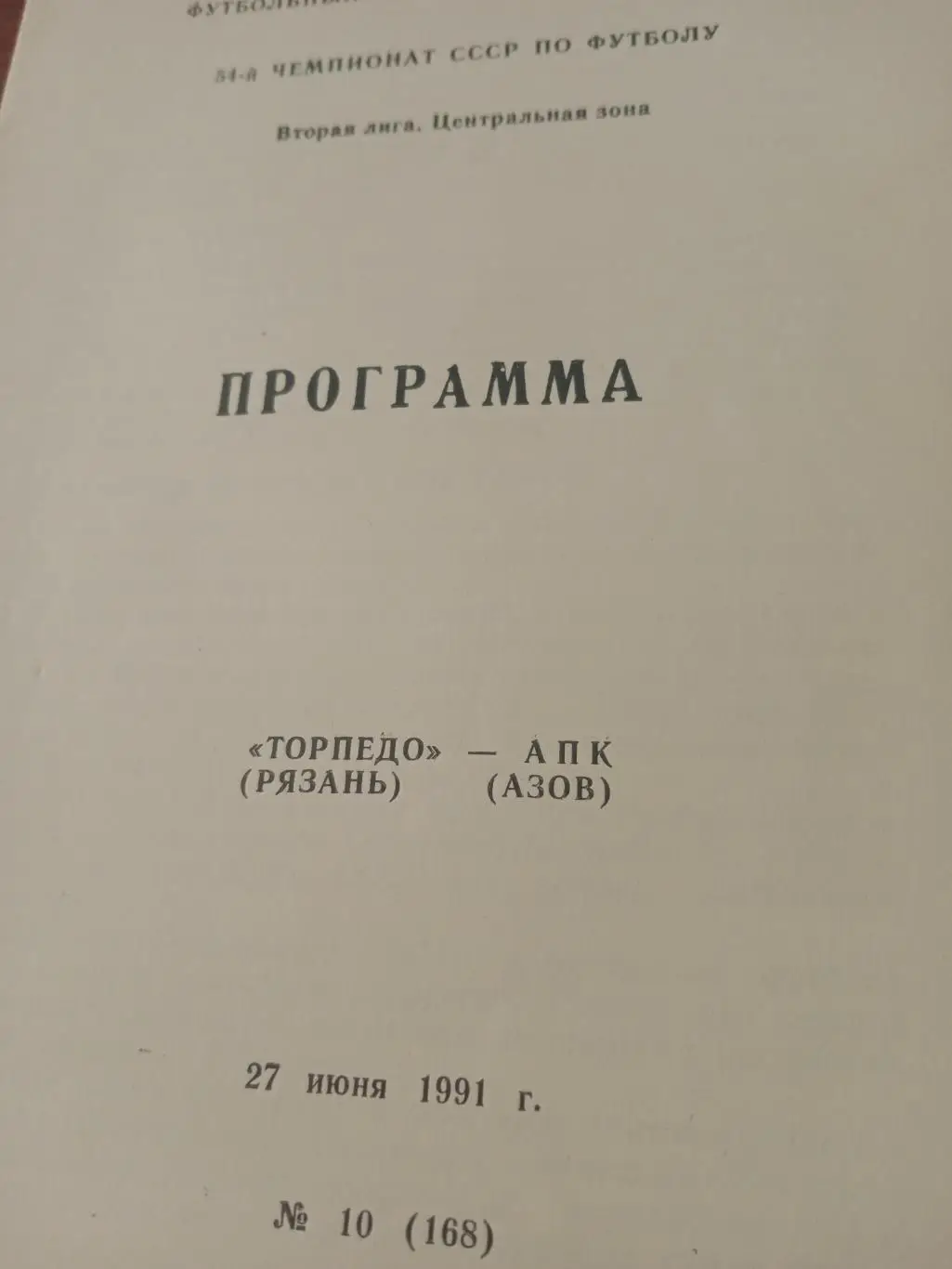Торпедо Рязань - АПК Азов. 27 июня 1991 год