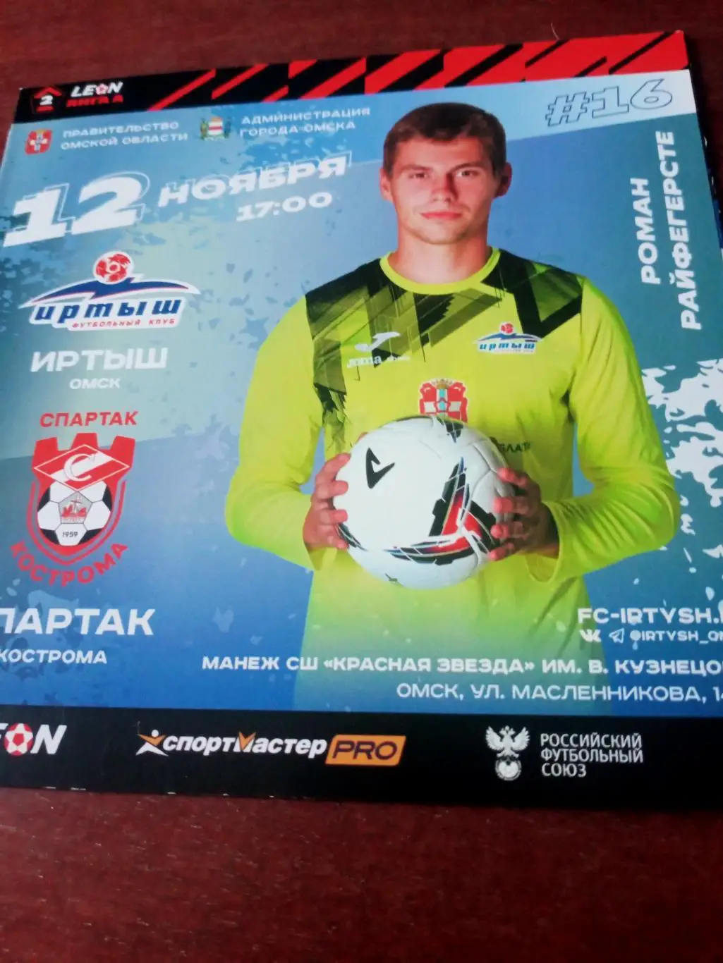 Иртыш Омск - Спартак Кострома. 12 ноября 2023 год