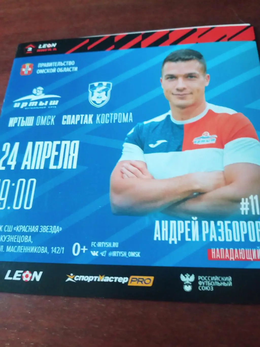 Иртыш Омск - Спартак Кострома. 24 апреля 2024 год