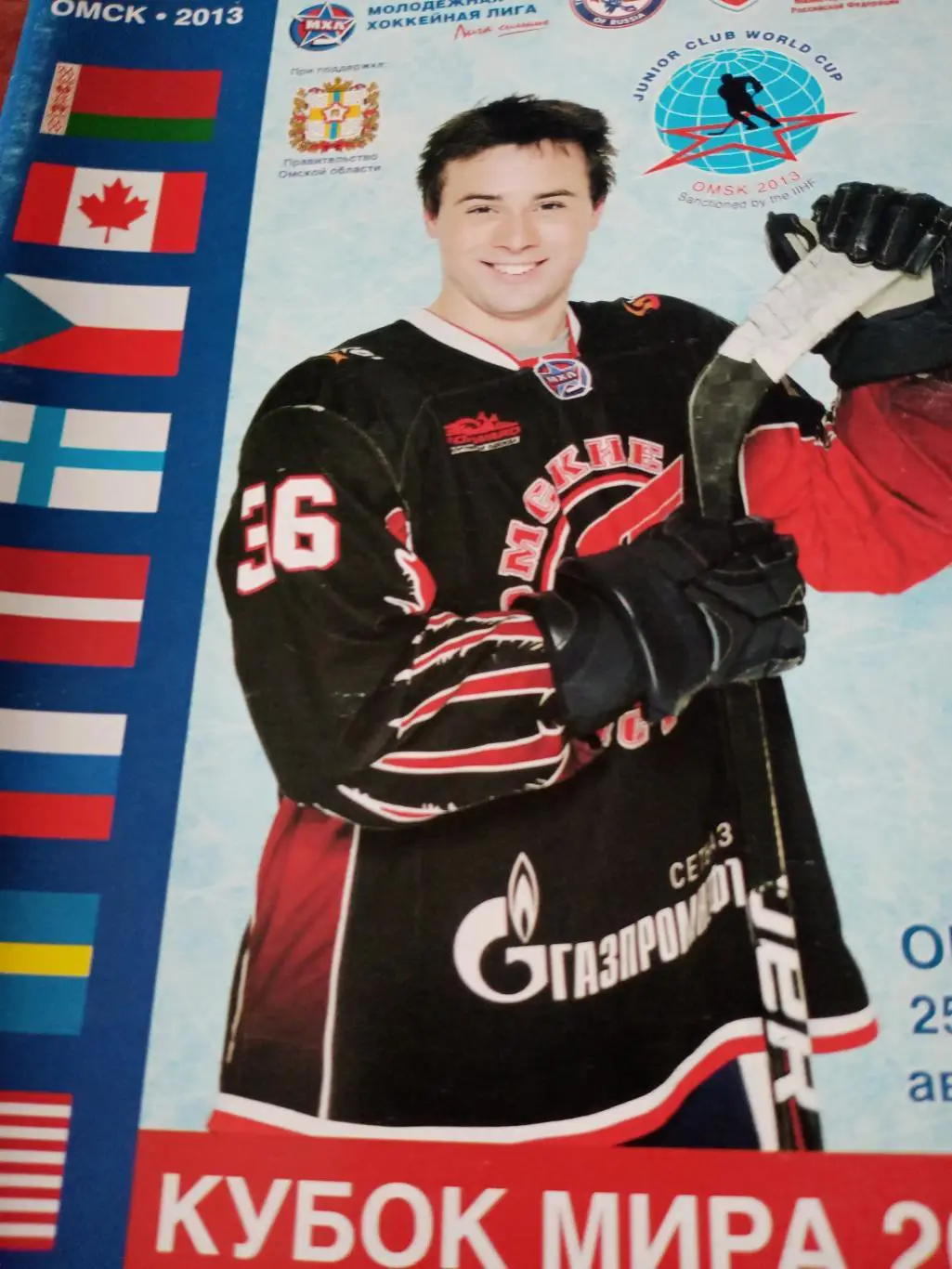 Кубок мира среди молодежных клубных команд. Омск. 2013 год. 52 страницы