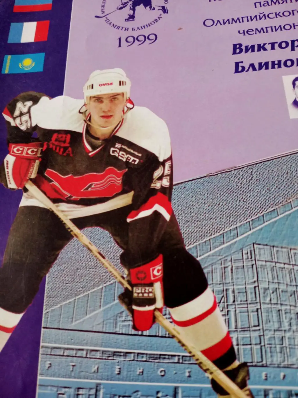 Международный турнир памяти В.Блинова. Омск. 1999 год. На обложке Игорь Никитин!