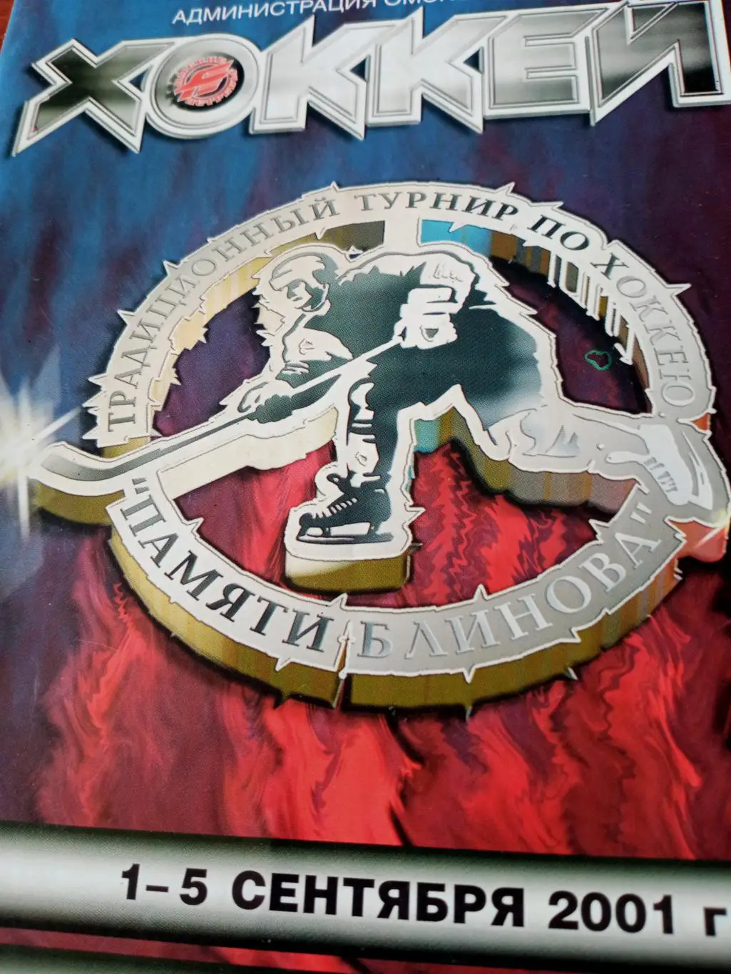 16 турнир памяти В.Блинова. Омск. 2001 год. См. состав участников