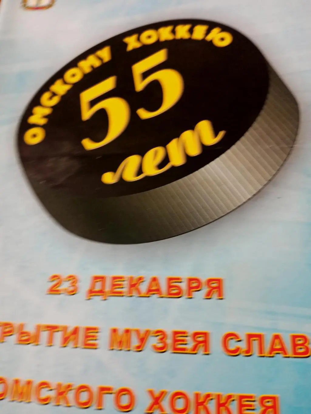 55 лет - омскому хоккею. Матч Авангард - Металлург Новокузнецк. 23.12. 2005 год