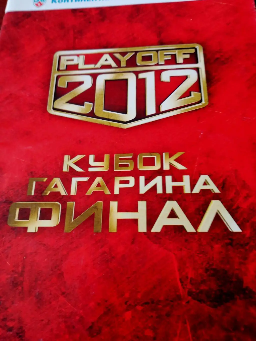 Финал. Авангард Омск - Динамо Москва. 13 и 15 апреля 2012 год