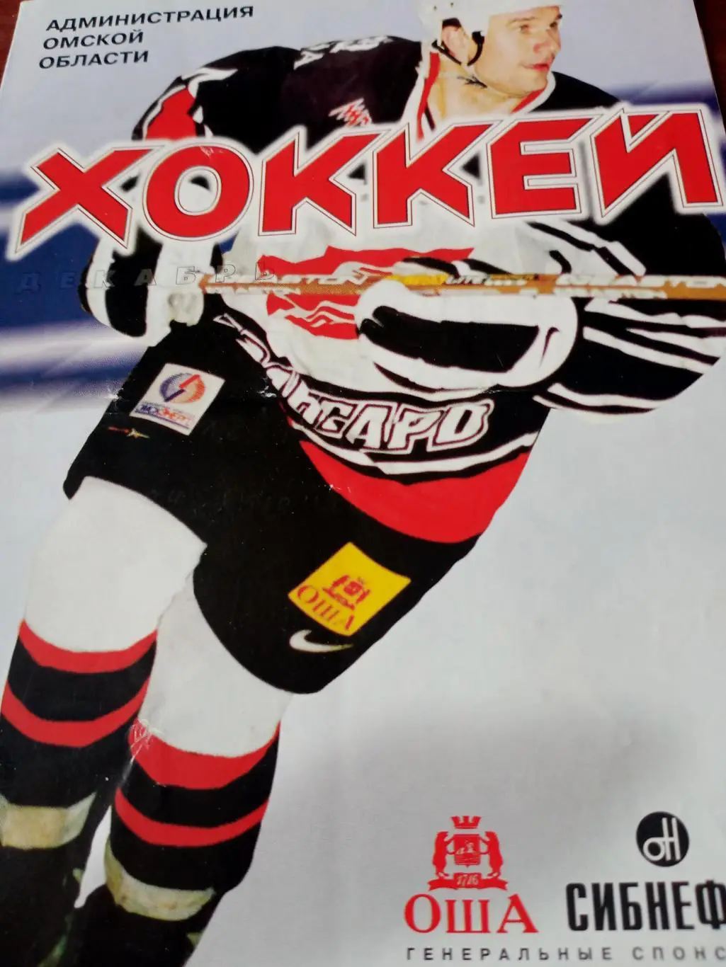 Авангард Омск - Кристалл Электросталь. 5 декабря 1999 год