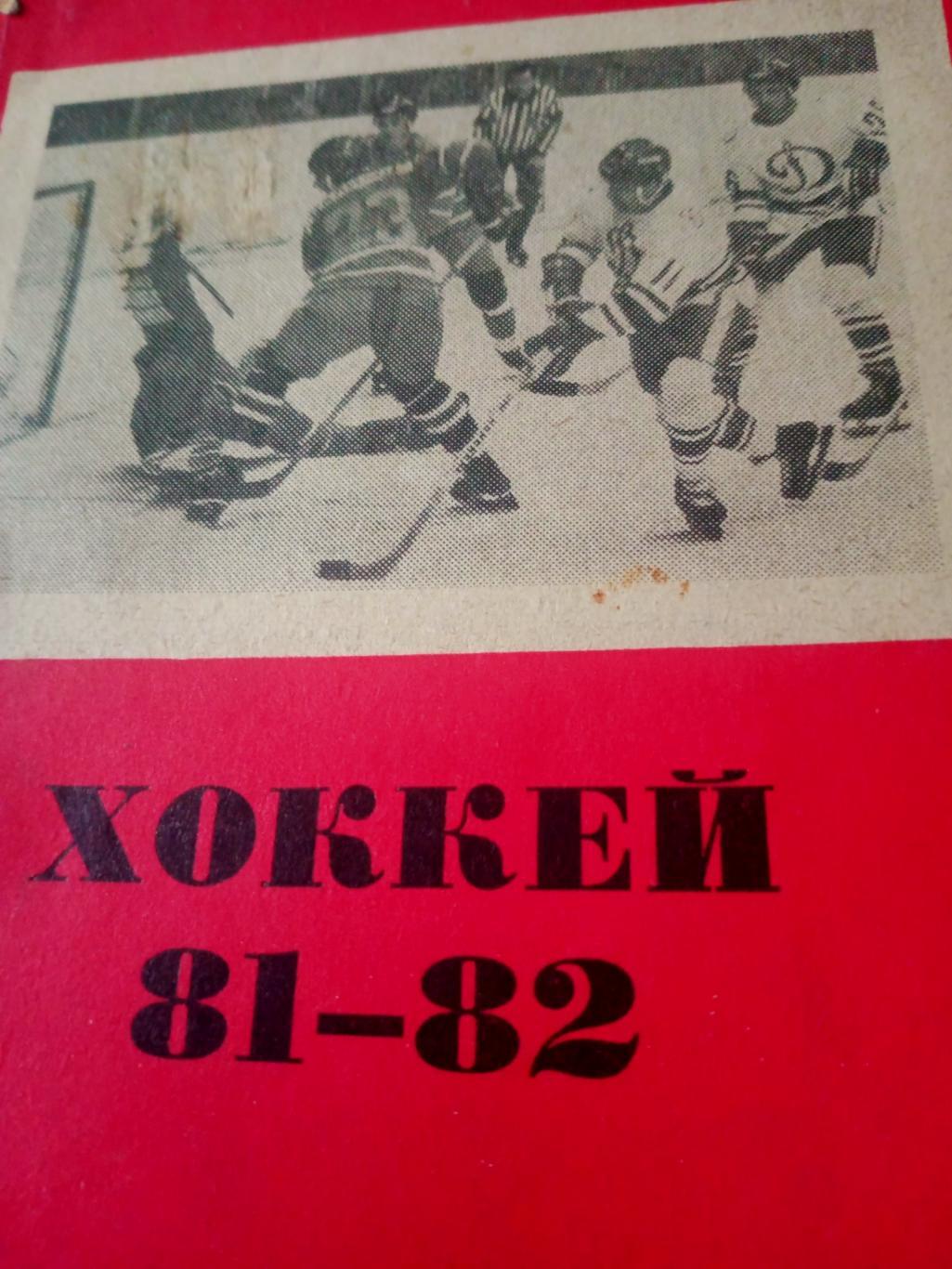 Хоккей. Омск. 1981/1982 гг