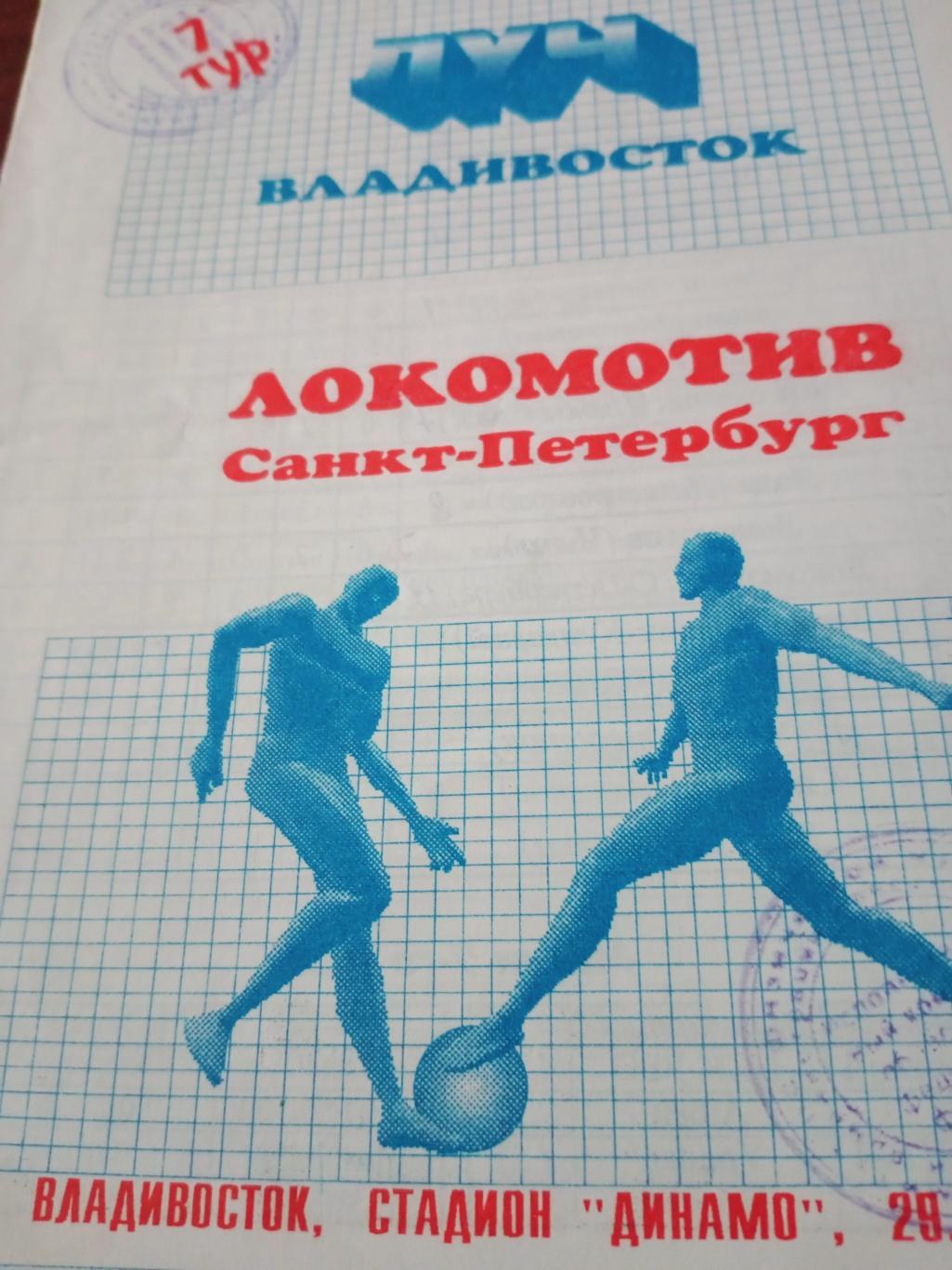 Луч Владивосток - Локомотив Санкт-Петербург. 20 апреля 1997 год