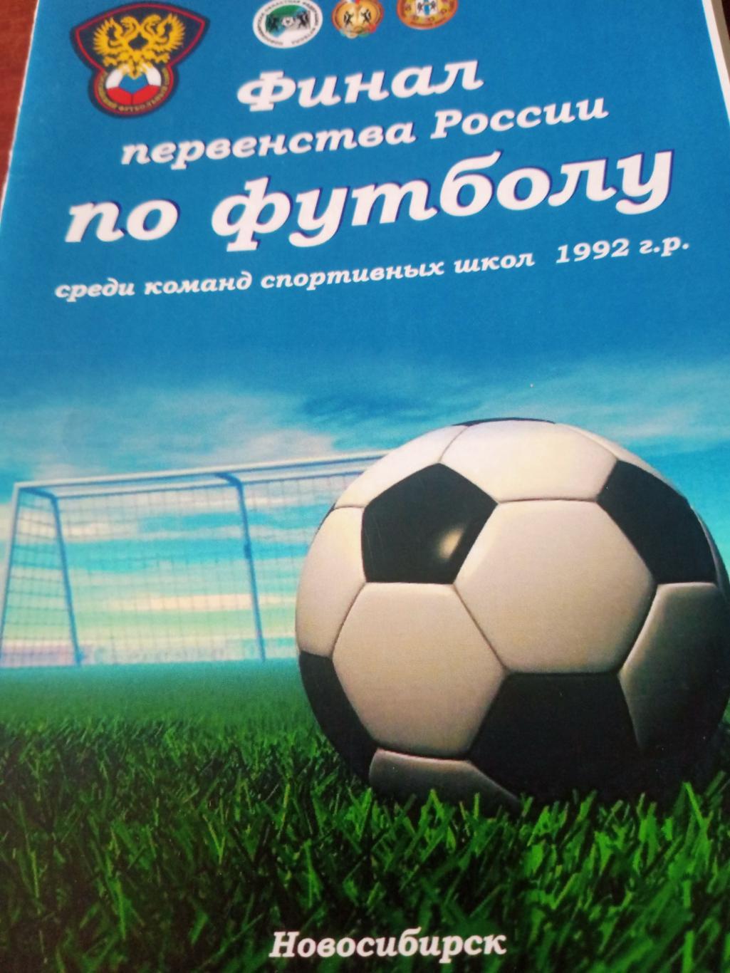 Финал первенства России среди спортшкол (1992 гр). Новосибирск. 2009 год