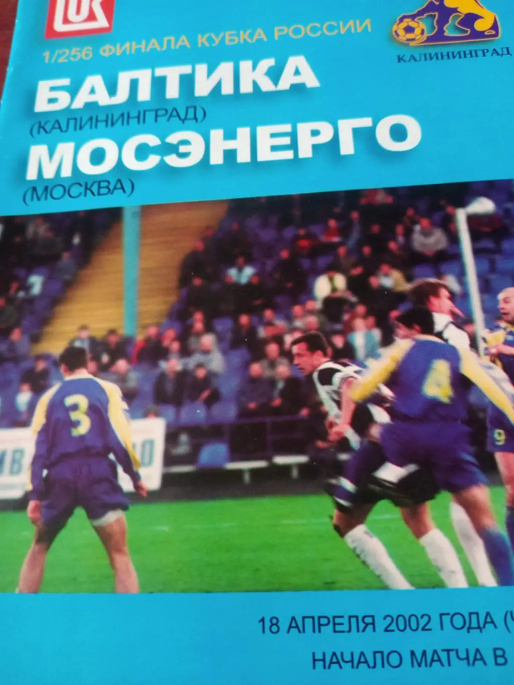 Кубок России. Балтика Калининград - Мосэнерго Москва. 18 апреля 2002 год