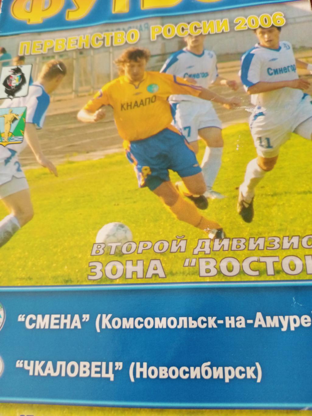 Смена Комсомольск-на-Амуре - Чкаловец Новосибирск. 27 мая 2006 год