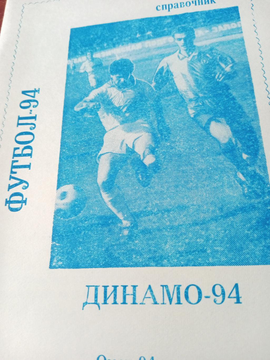 Футбол. Динамо Омск. 1994 год