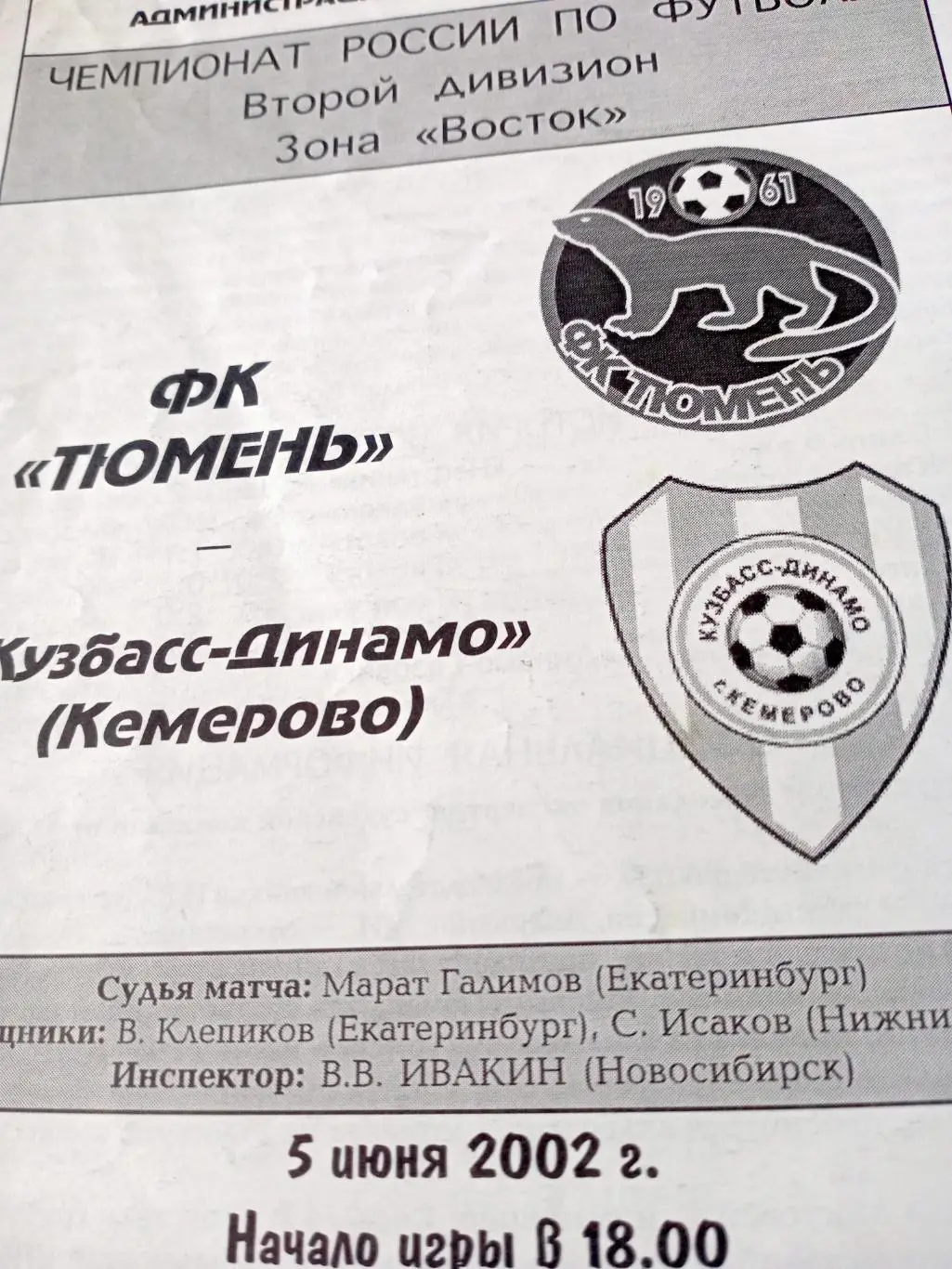 ФК Тюмень - Кузбасс-Динамо Кемерово. 5 июня 2002 год