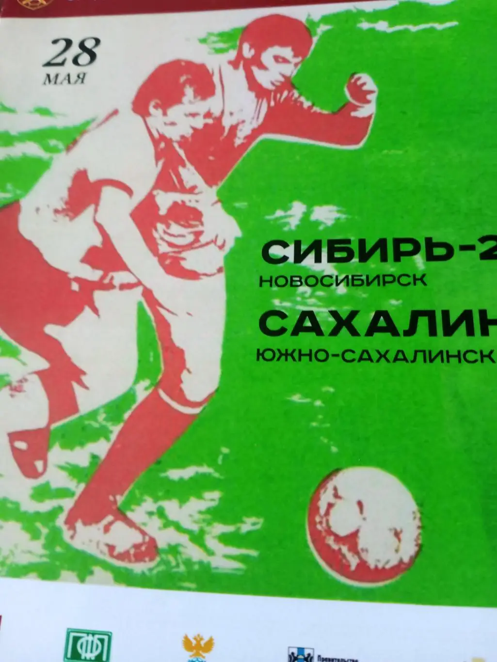 Сибирь-2 Новосибирск - Сахалин Южно-Сахалинск. 28 мая 2019 год