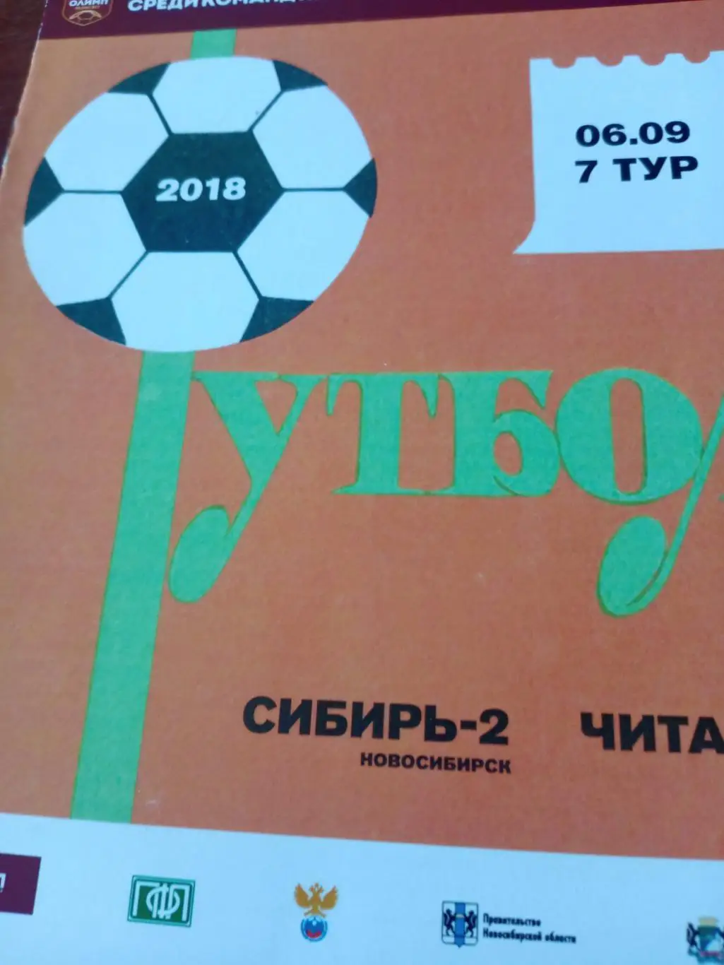 Сибирь-2 Новосибирск - ФК Чита. 6 сентября 2018 год