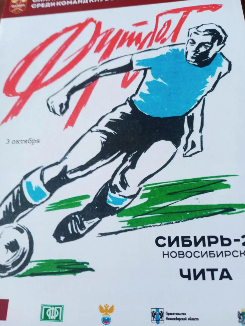 Сибирь-2 Новосибирск - ФК Чита. 3 октября 2018 год