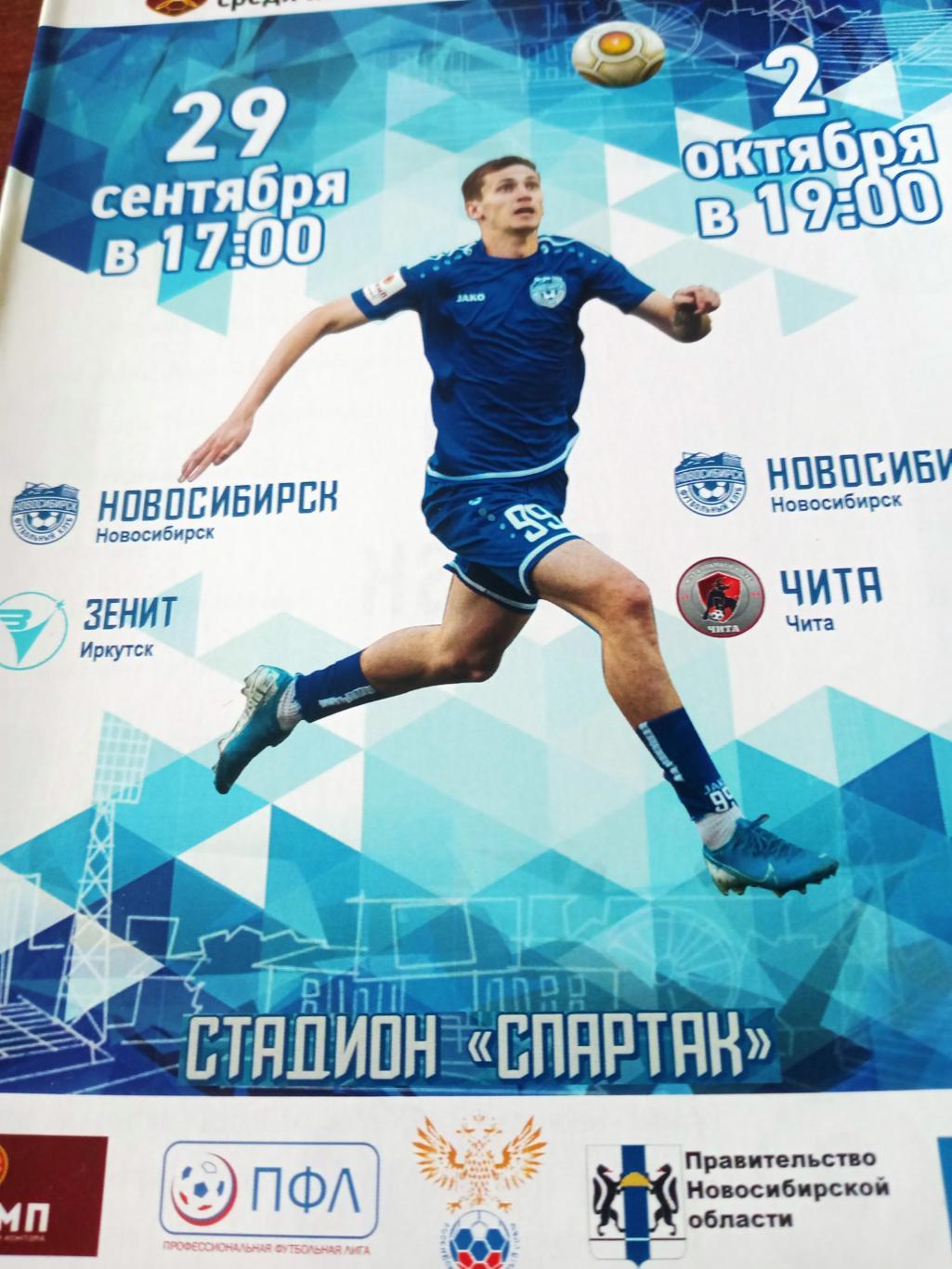 ФК Новосибирск, 2019 г - Зенит Иркутск, Чита (29.09, 2.10)