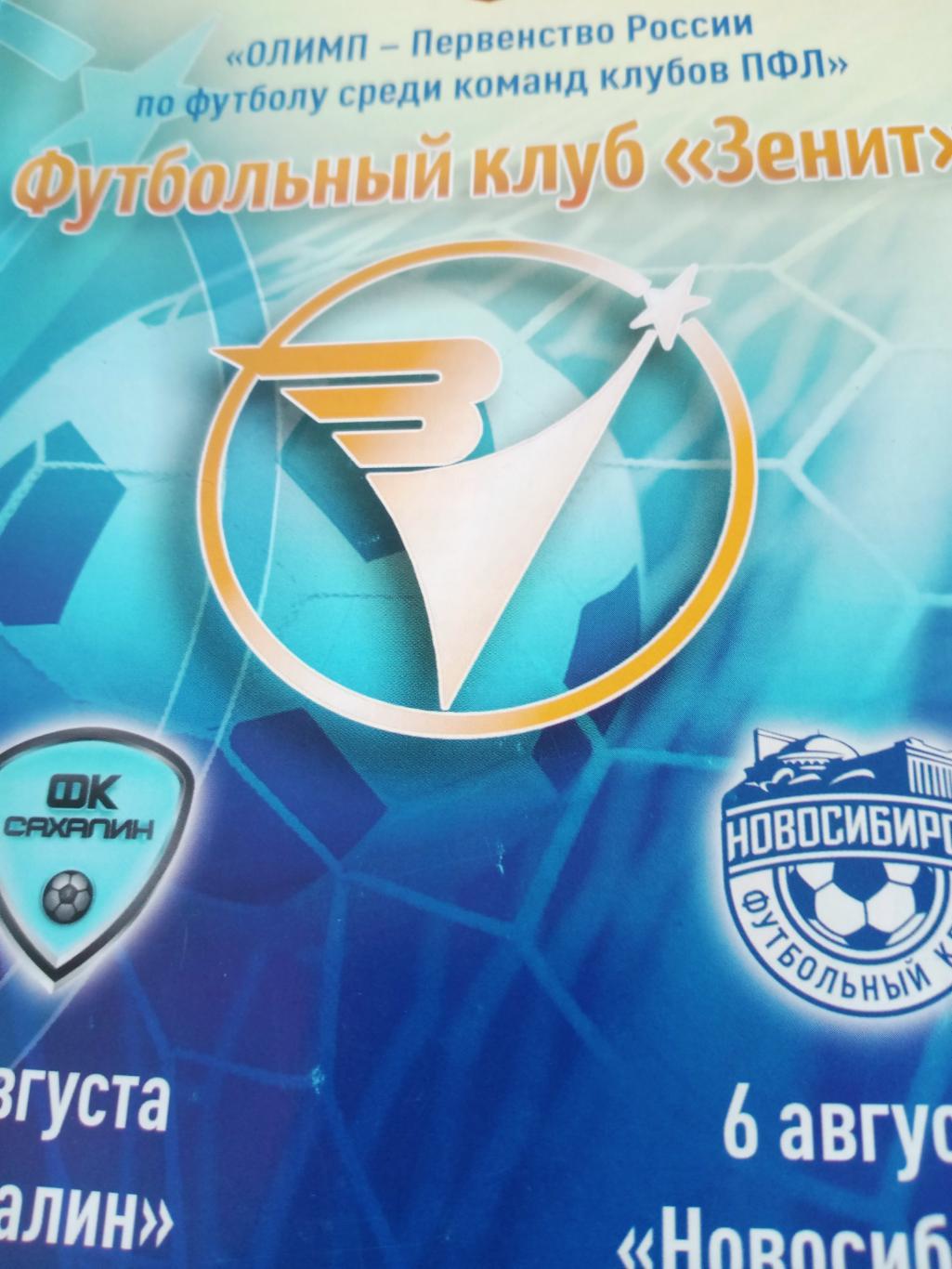 Зенит Иркутск, 2019 г - Сахалин, Новосибирск (3 и 6 августа)