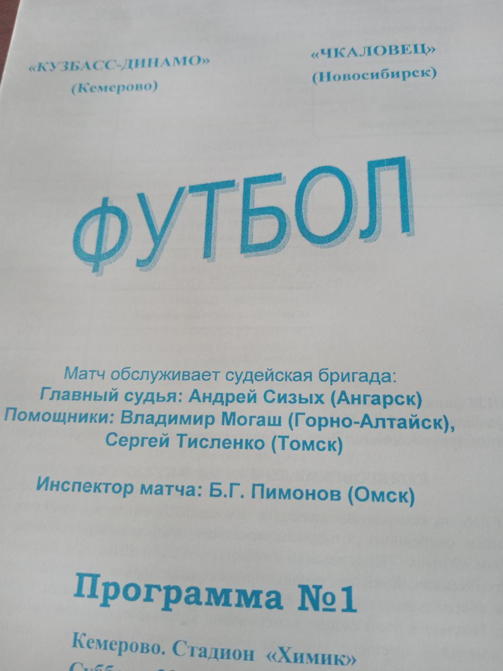 Кубок России. Кузбасс-Динамо Кемерово - Чкаловец Новосибирск. 23 апреля 2005 год