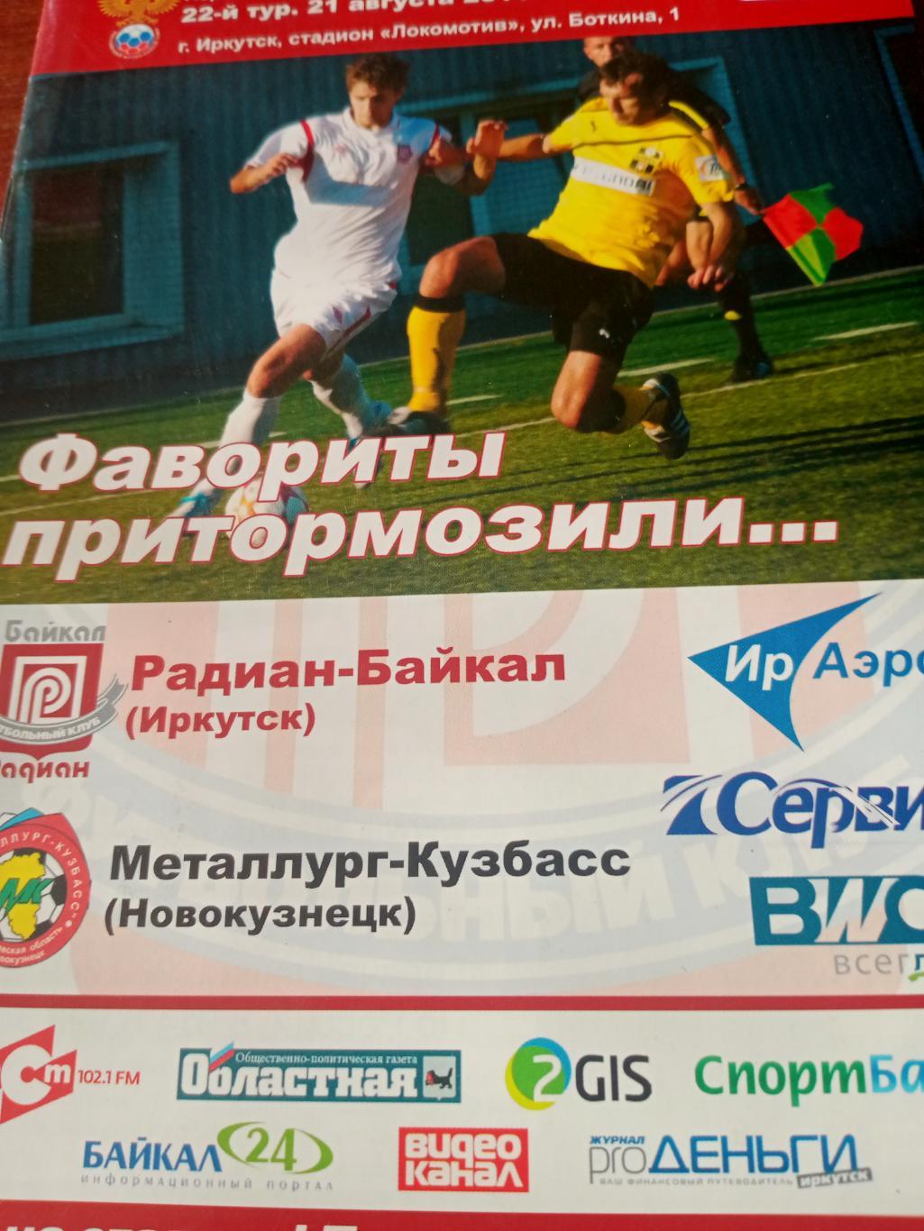 Радиан-Байкал Иркутск - Металлург-Кузбасс Новокузнецк. 21 августа 2011 год