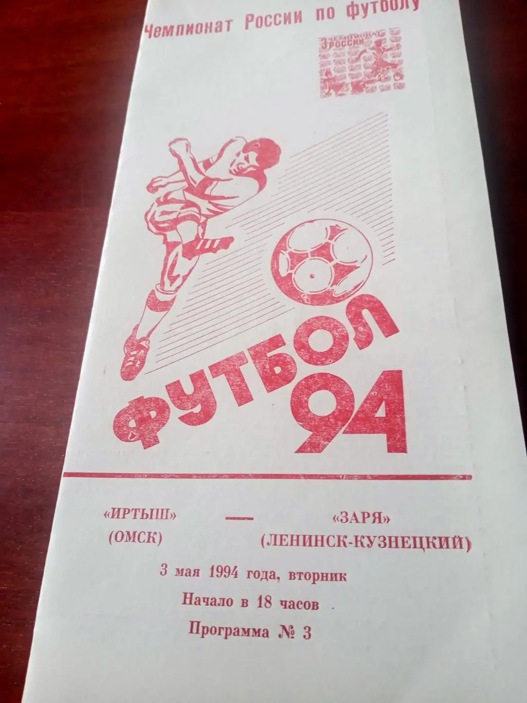 Иртыш Омск - Заря Ленинск-Кузнецкий. 3 мая 1994 год