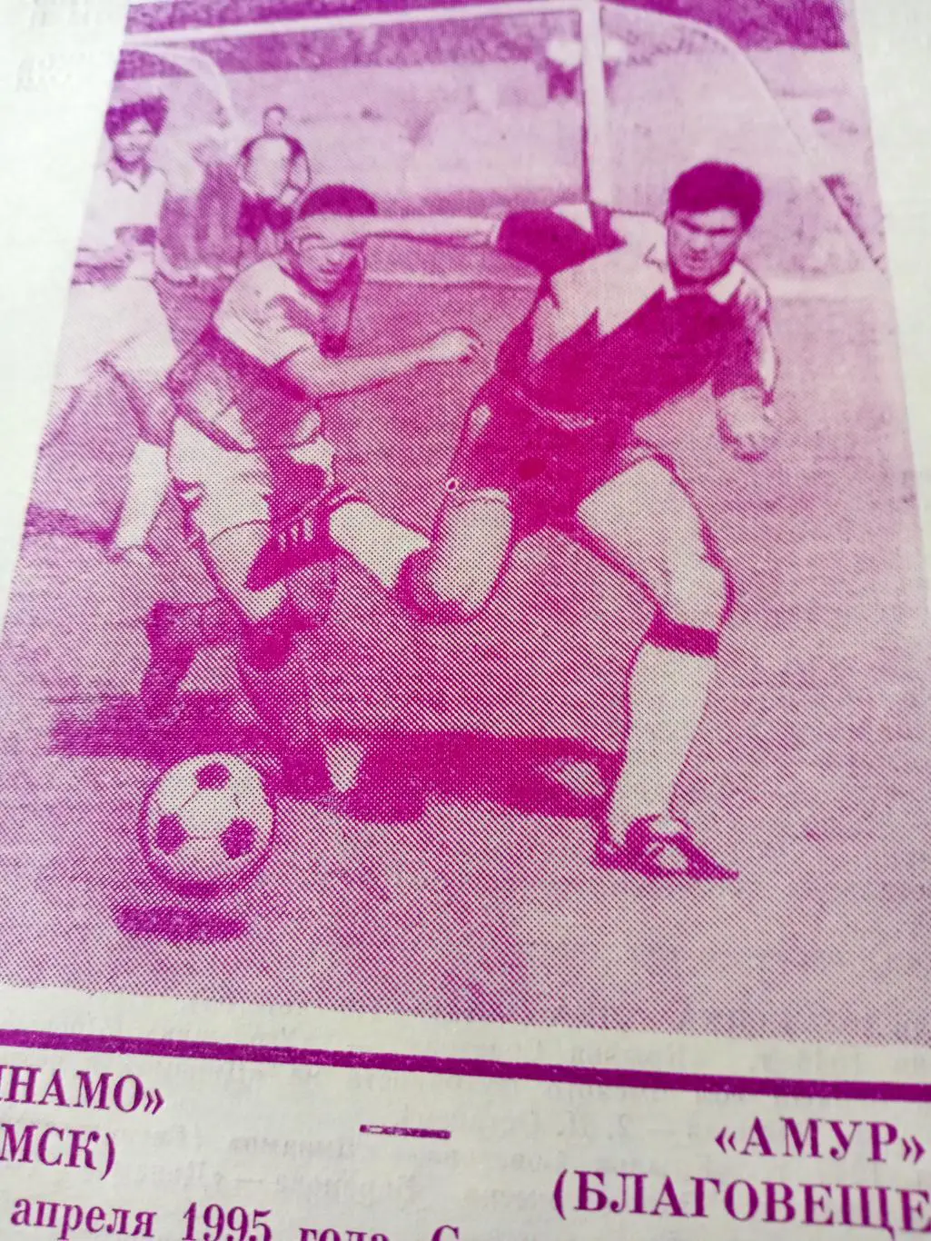 Динамо Омск - Амур Благовещенск. 29 апреля 1995 год