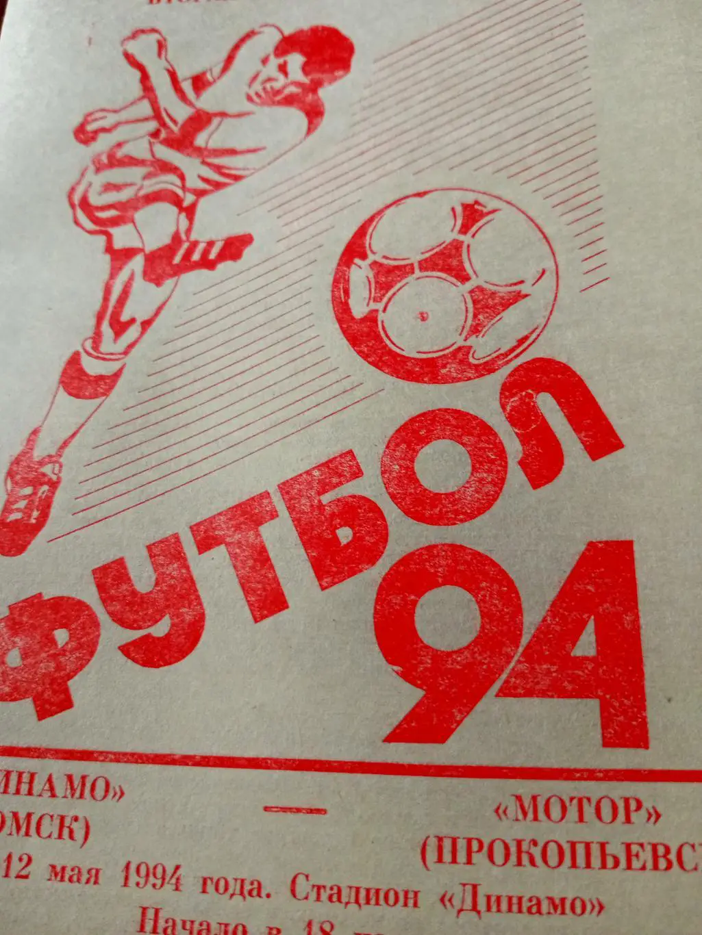 Динамо Омск - Мотор Прокопьевск. 12 мая 1994 год