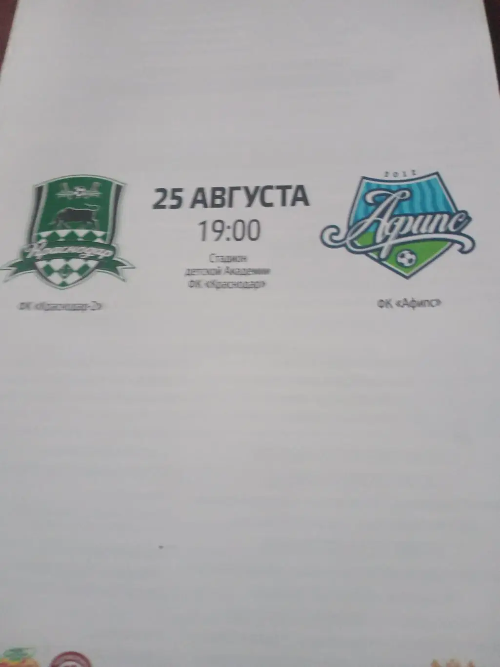 ФК Краснодар-2 - ФК Афипс Краснодарский край. 25 августа 2015 год
