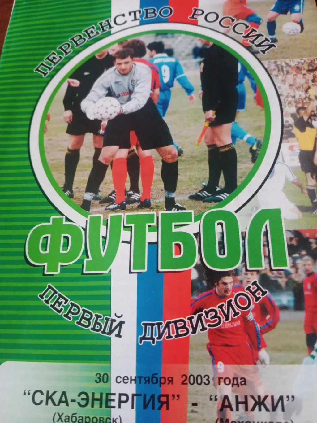 СКА-Энергия Хабаровск - Анжи Махачкала. 30 сентября 2003 год