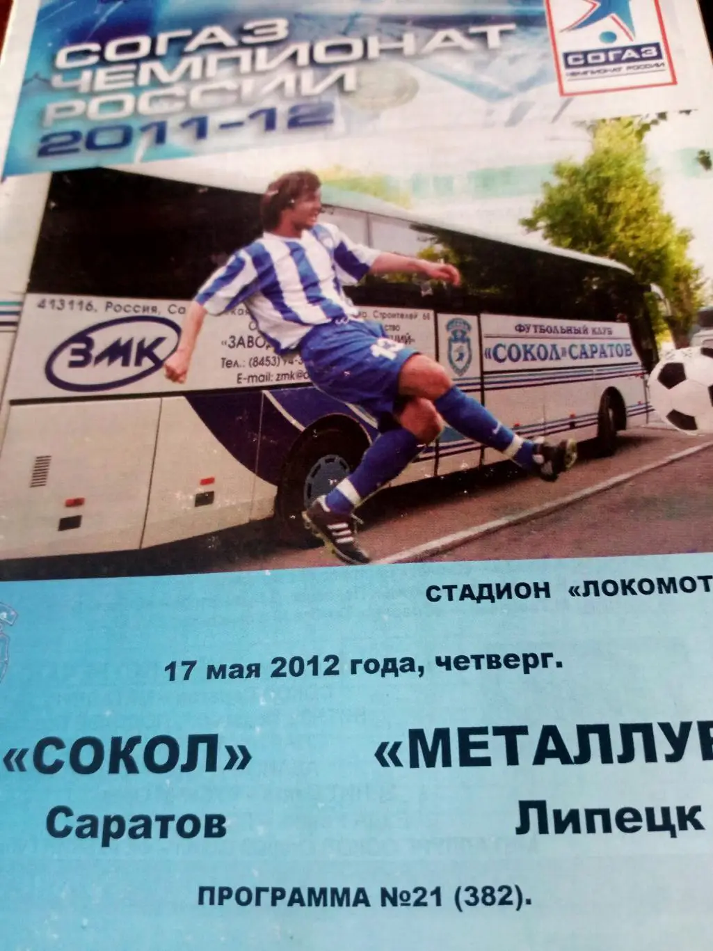 Сокол Саратов - Металлург Липецк. 17 мая 2012 год