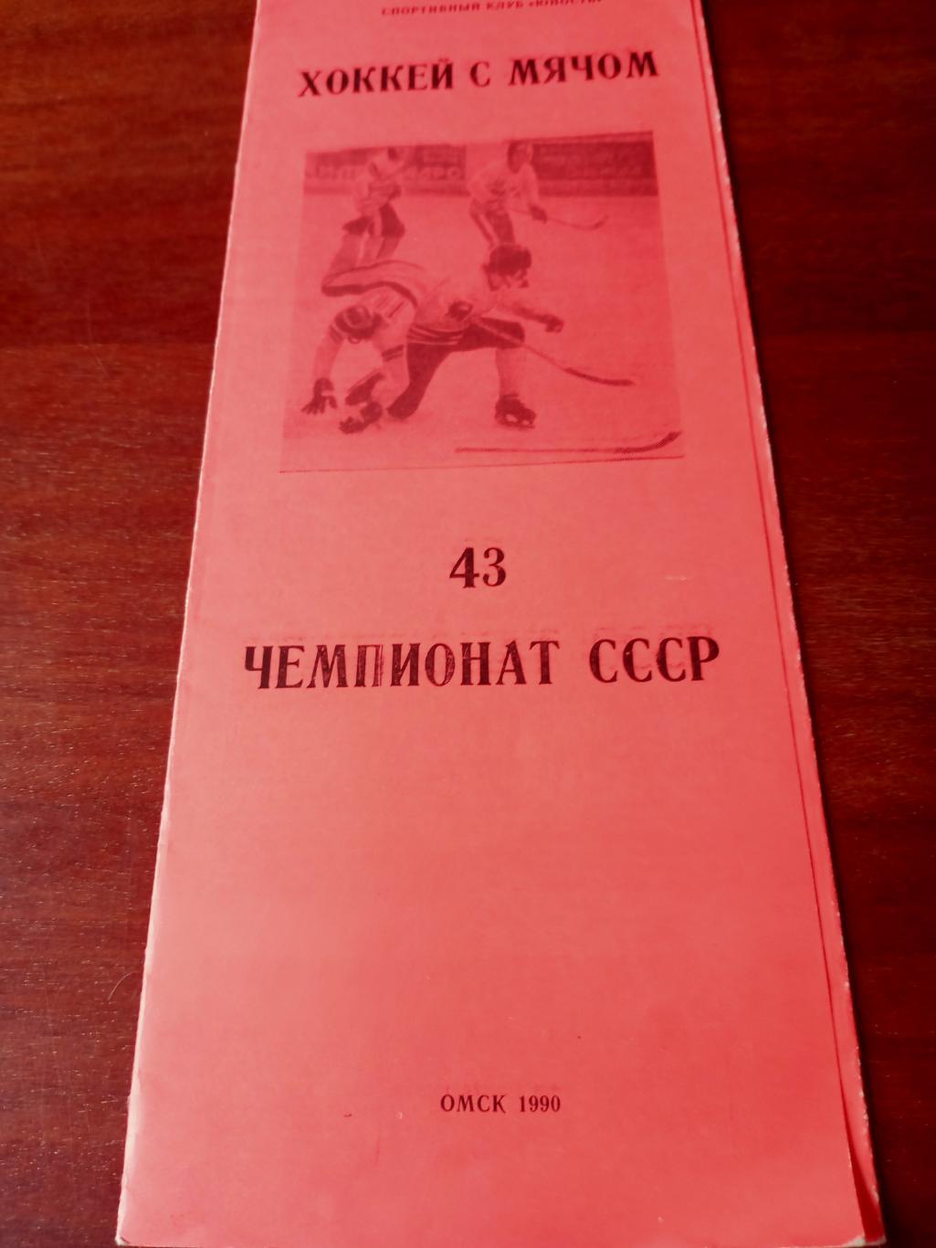 Хоккей с мячом. Омск. 43 чемпионат страны. 1990 год - цвет (красный)