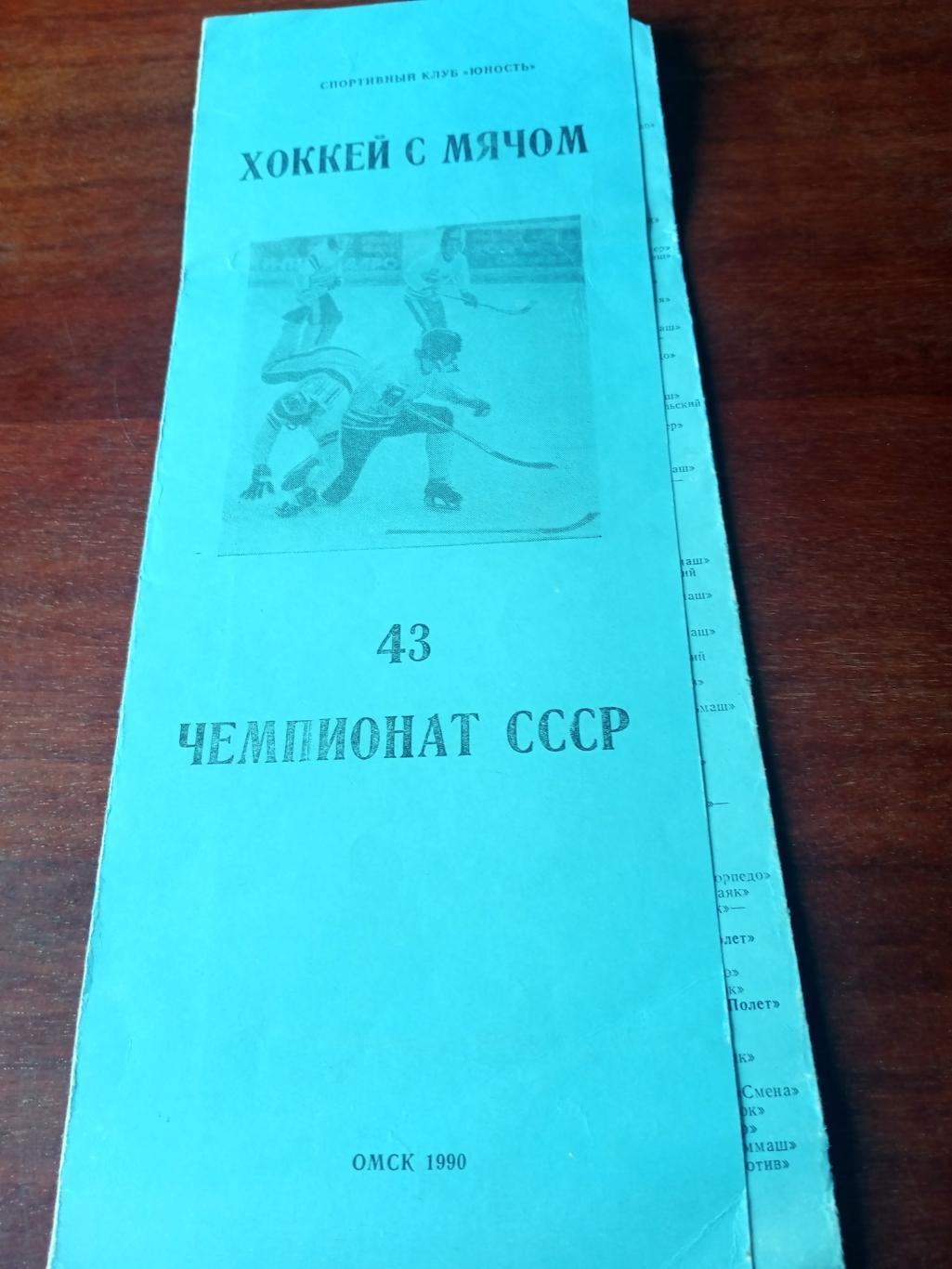 Хоккей с мячом. Омск. 43 чемпионат страны. 1990 год - цвет (голубой)