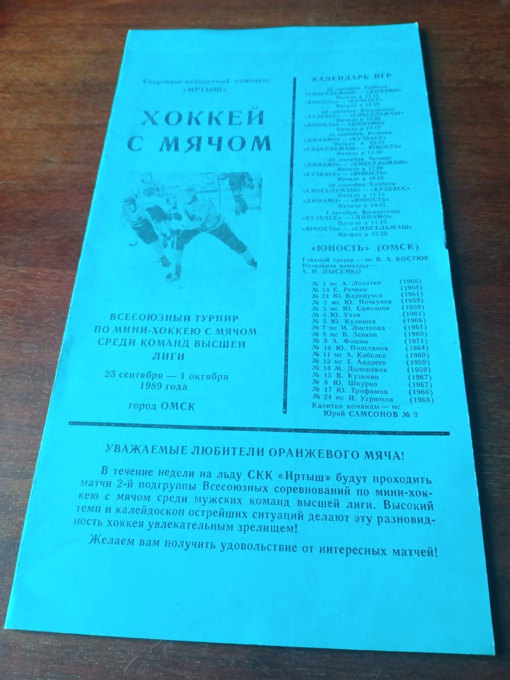 Всесоюзный турнир по мини-хоккею с мячом. Омск. 23.09 - 1.10. 1989 год